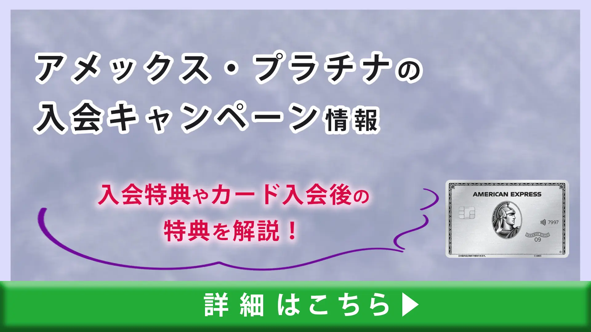 2024】アメックス・プラチナの入会キャンペーン情報｜入会特典やカード入会後の特典を解説！｜ドコでもキャッシュモール