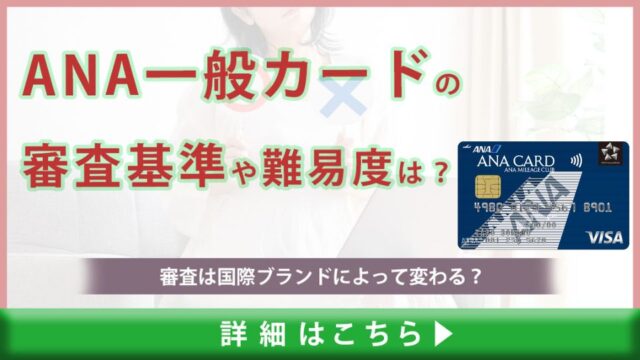 ANA一般カードの審査基準や難易度は？審査は国際ブランドによって変わる？