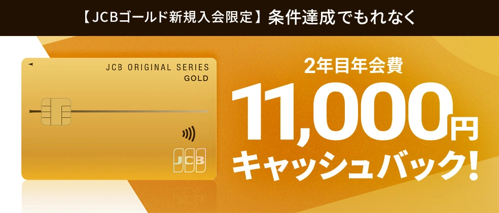 JCBゴールドの翌年年会費11,000円(税込)がキャッシュバック！