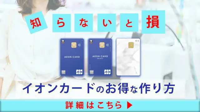 【知らないと損】イオンカードのお得な作り方・キャンペーン活用方法｜企画コードや紹介コードの意味とは？