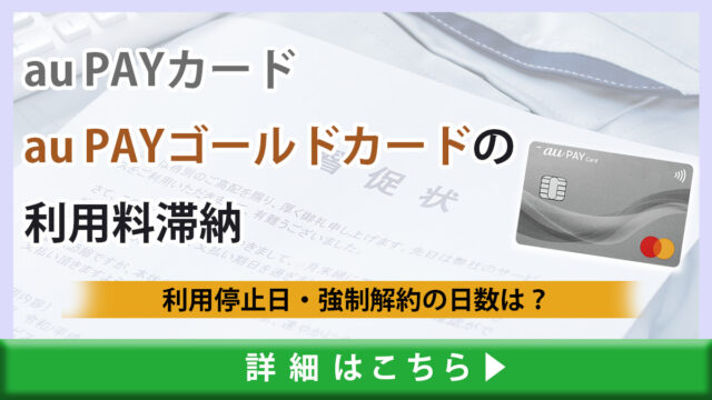 au PAYカード・au PAYゴールドカードの利用料を滞納した場合の利用停止日や強制解約に至る日数とは？