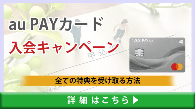 au PAYカードの入会キャンペーンを徹底解説！全ての特典を受け取る方法は？