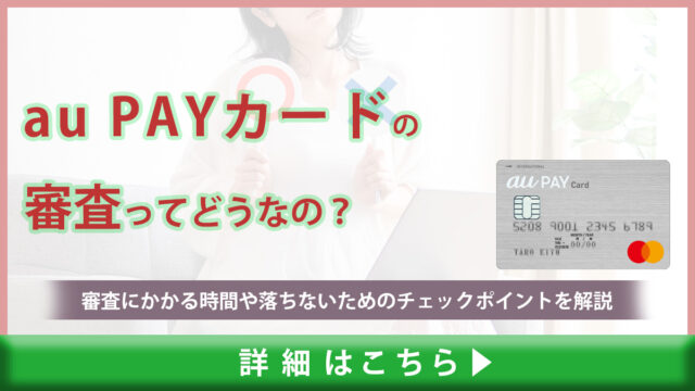 au PAYカードの審査の難易度を解説！審査にかかる時間や落ちないためのチェックポイント