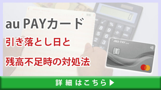 au PAYカードの締め日と引き落とし日｜再引き落とし日や残高不足時の対処法