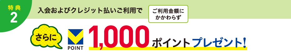 特典2｜入会＆カード払いで1,000ポイントプレゼント2