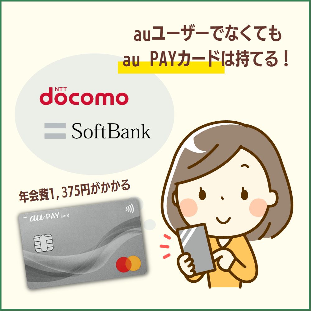 auユーザーでなくてもau PAYカードは持てる！