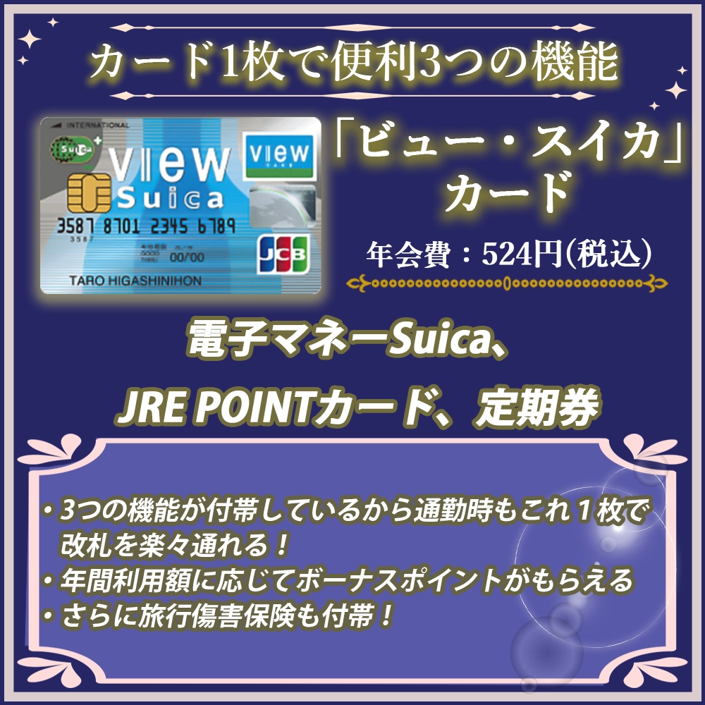 「ビュー・スイカ」カードの入会キャンペーンを徹底解説！お得な新規入会特典を見逃すな！