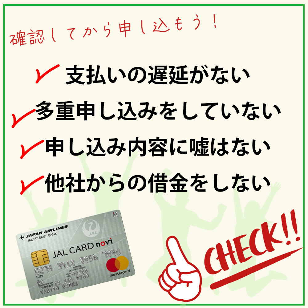 JALカードnaviの審査落ちしないためのチェックポイント