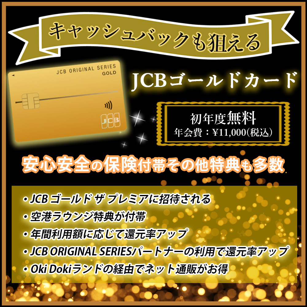 【2022】JCBゴールドカードの入会キャンーペーン情報を解説｜入会特典や会員特典が充実の1枚！