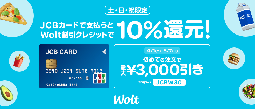 デリバリーサービスのWoltはJCBでおトク！