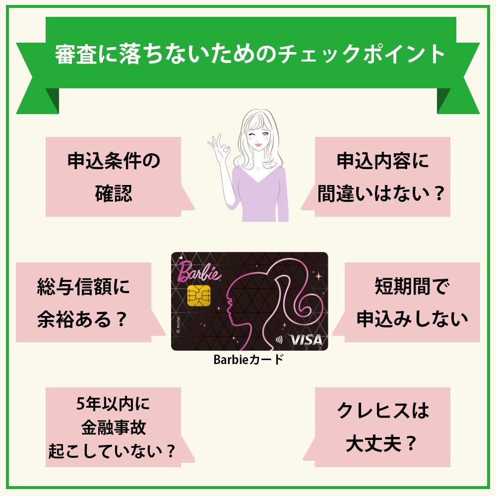 Barbieカードの審査落ちしないためのチェックポイント2