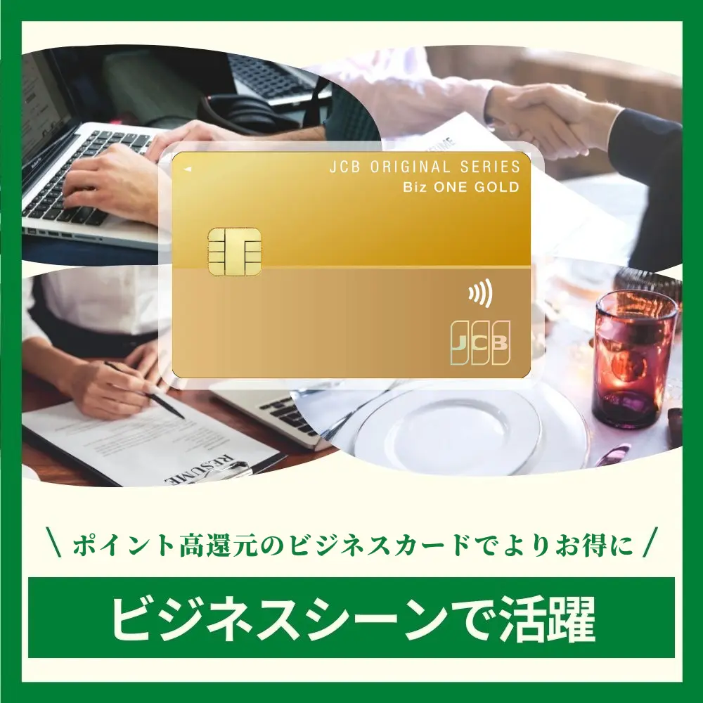 JCB BIZ ONE ゴールドは入会特典以外にも魅力がある!