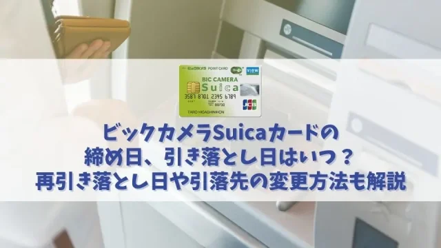 ビックカメラSuicaカードの締め日や引き落とし日は？再引き落としについても解説！