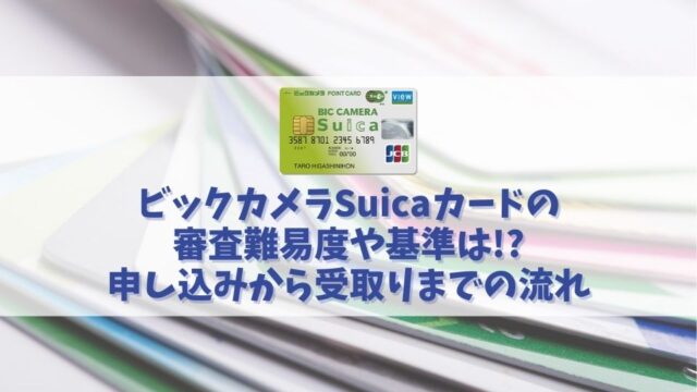 ビックカメラSuicaカードの審査は厳しい？審査に落ちた人の口コミや審査期間を解説