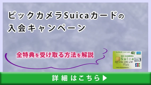 bigcamera-suica-enrollment-campaign