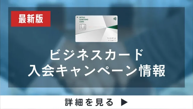 【2025年最新】法人カードの入会キャンペーン情報｜個人事業主や代表者向けビジネスカードの入会特典が満載！