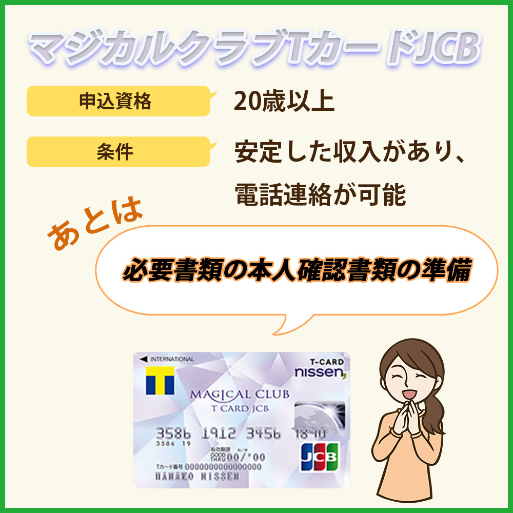 マジカルクラブTカードJCBの申し込み資格・条件は意外とクリアしやすい