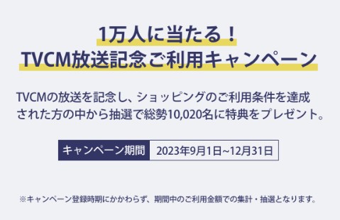 1万人に当たる！TVCM放送記念ご利用キャンペーン