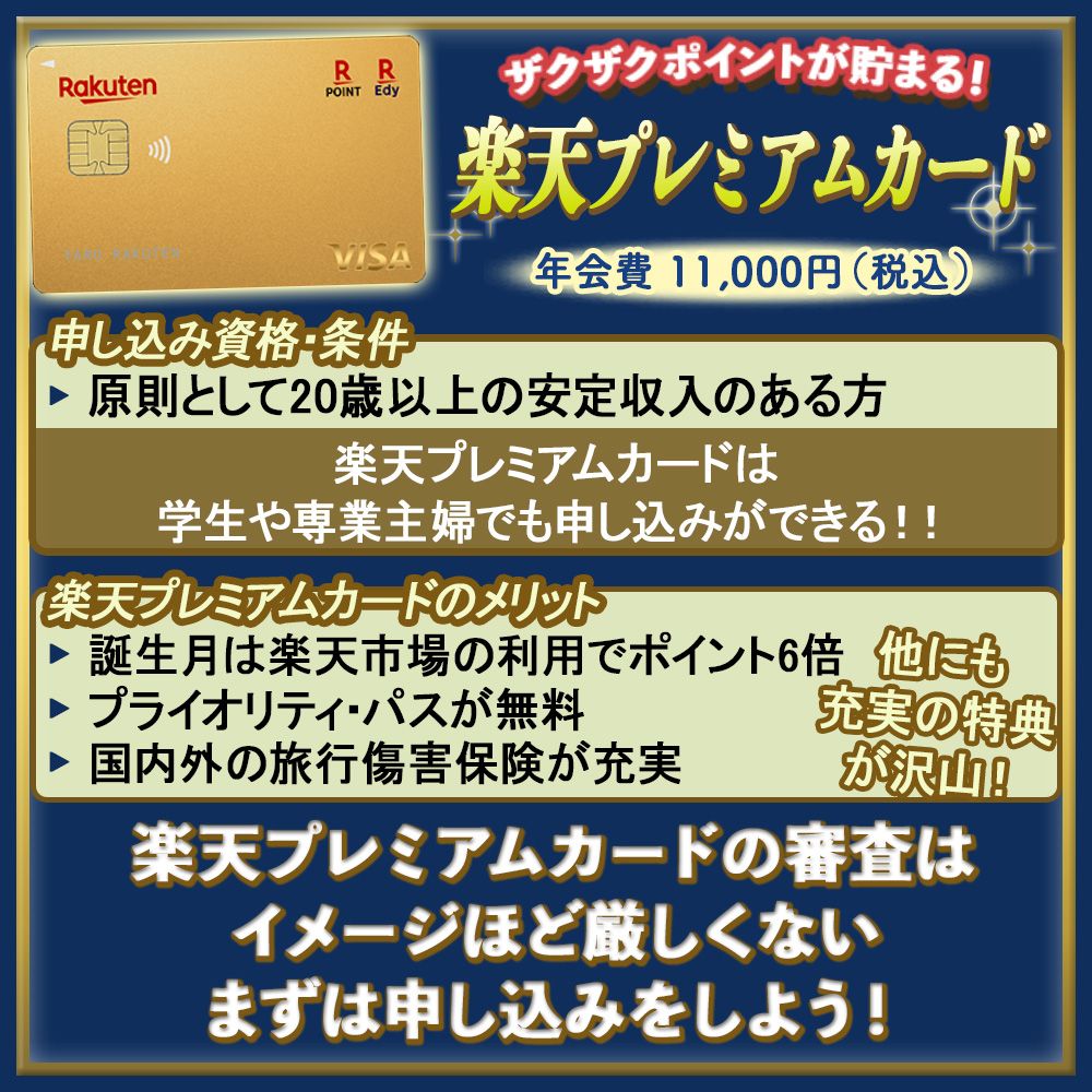 楽天プレミアムカードの審査は厳しい？審査に通るための注意点やチェックポイントを解説