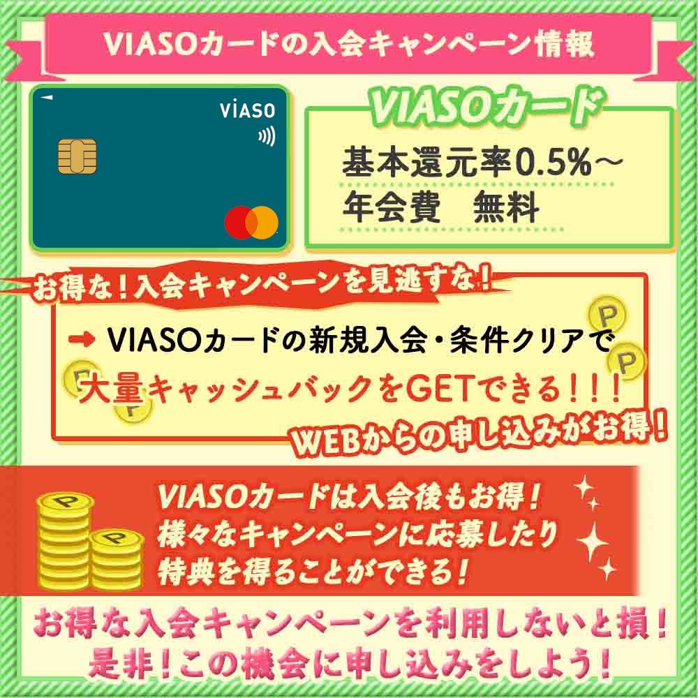 VIASOカードの入会キャンペーン情報｜最大10,000円分のキャッシュバックを受け取る方法