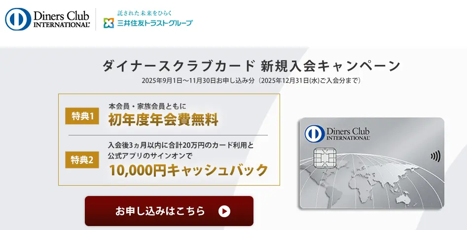 ダイナースクラブカードの初年度年会費が無料&条件達成で10,000円キャッシュバック