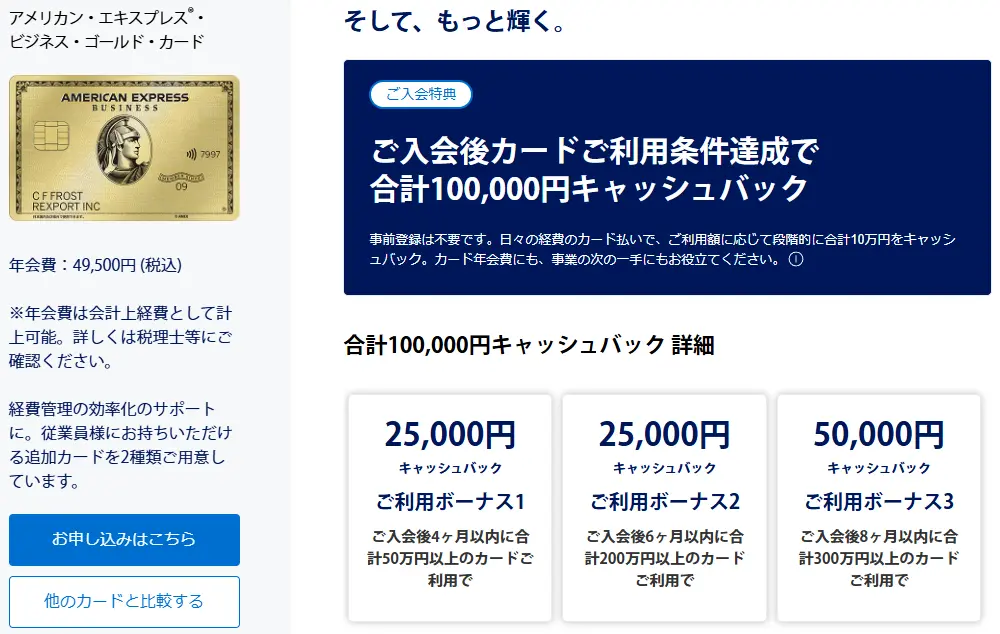 アメックス・ビジネス・ゴールド・カード新規入会と利用で合計100,000円キャッシュバックキャンペーン！