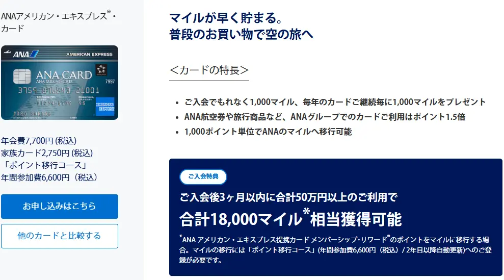 新規入会&カード利用で最大18,000マイル獲得可能