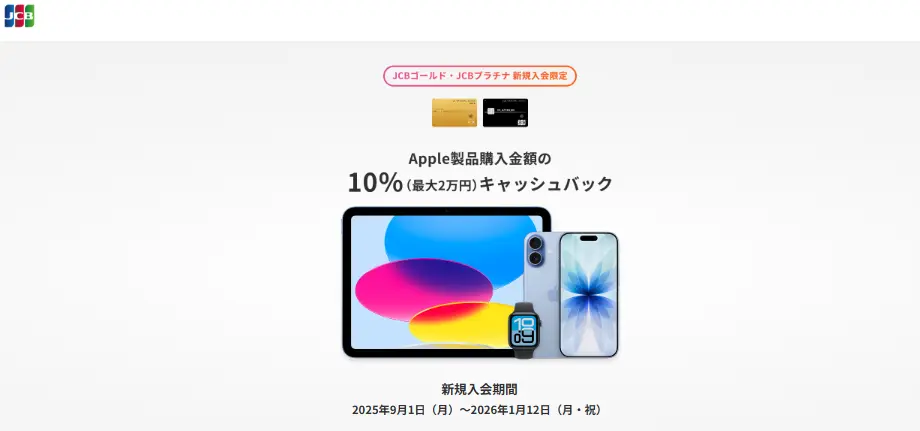 Apple製品購入で10％キャッシュバック