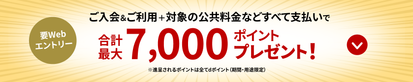 新規入会&条件達成で最大7,000ポイントプレゼント