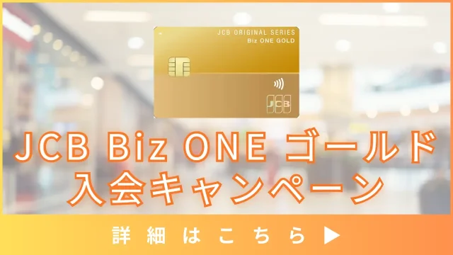 【2025年版】JCB Biz ONE ゴールドの入会キャンペーン情報を解説｜スタートアップや個人事業主におすすめ！