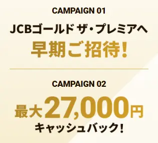 JCBゴールドの新規入会&利用で最大27,000円キャッシュバックキャンペーン実施!