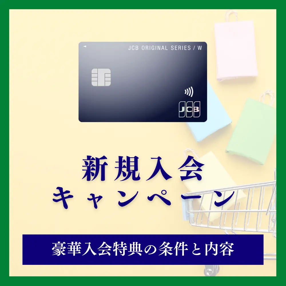 JCBカードWの入会キャンペーン詳細