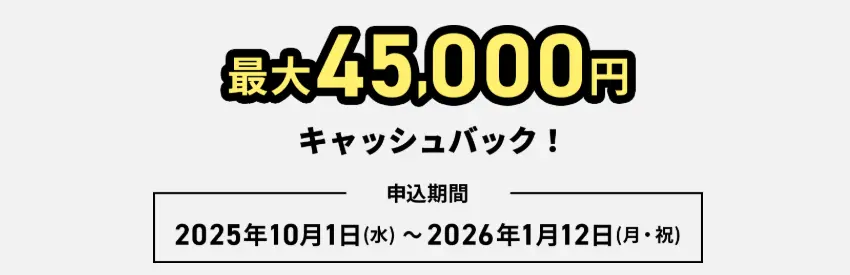 JCBカード Wの新規入会＆利用で最大45,000円キャッシュバックキャンペーン実施！