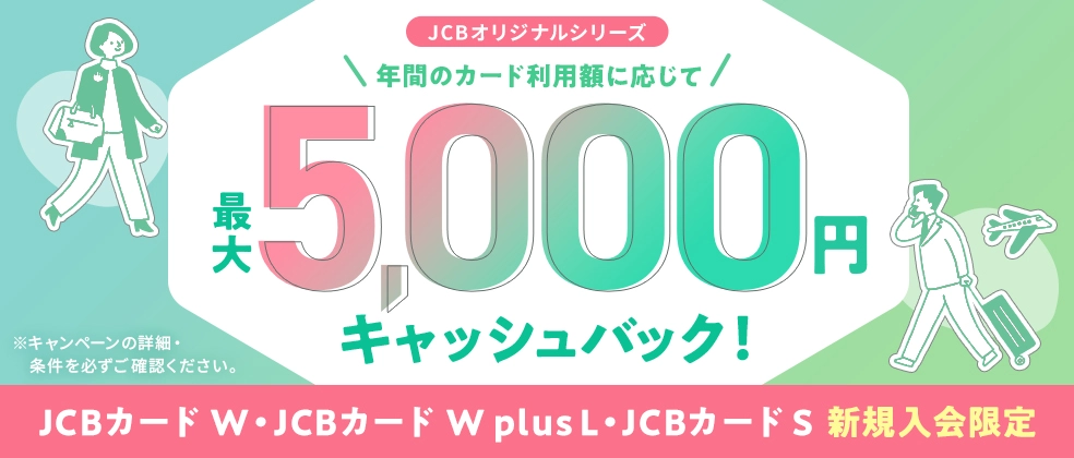 年間利用額に応じてキャッシュバック金額が変わるキャンペーン