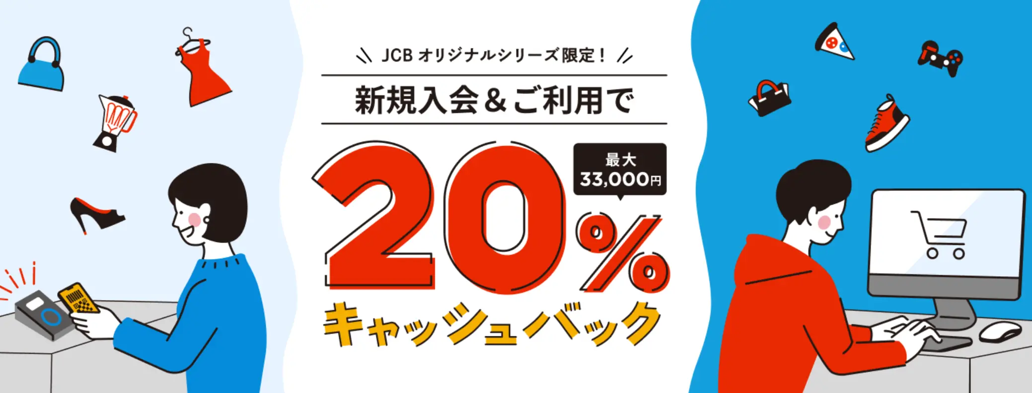 JCBカード ゴールドの利用分20%キャッシュバック