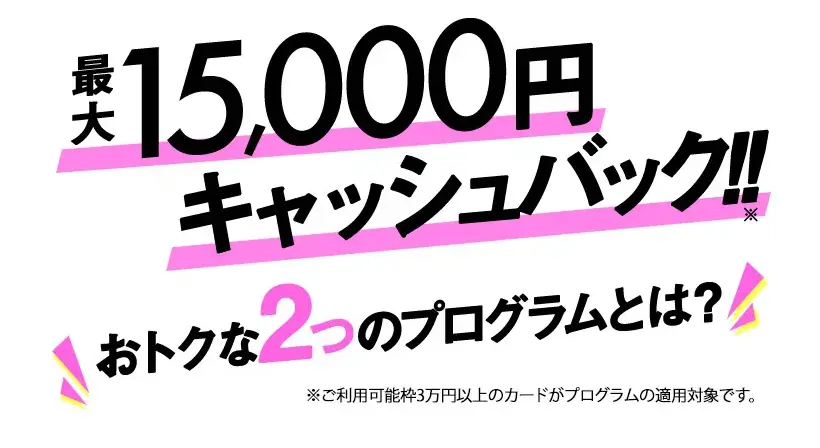 ライフカード新規入会&各種条件達成で最大15,000円キャッシュバック