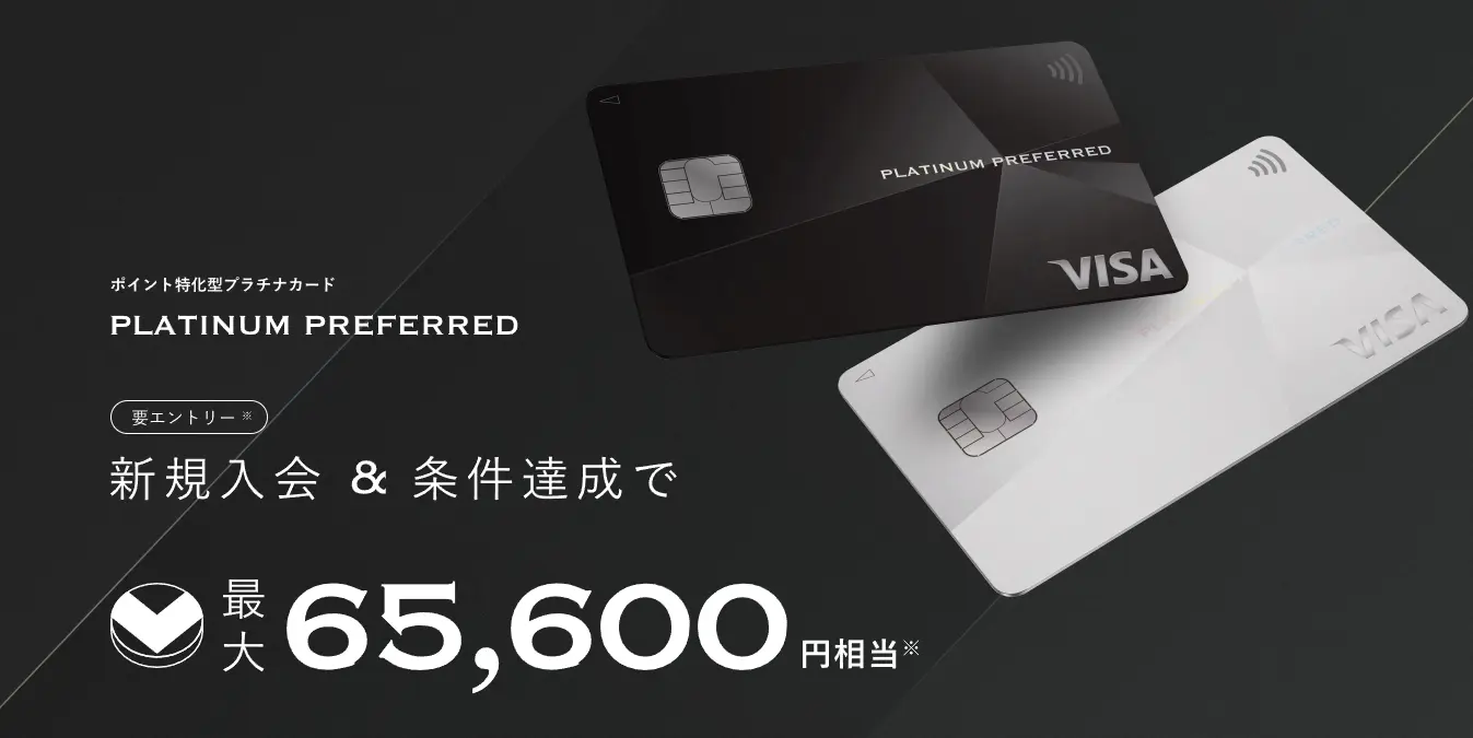 新規入会・カード利用で最大65,600円相当プレゼント