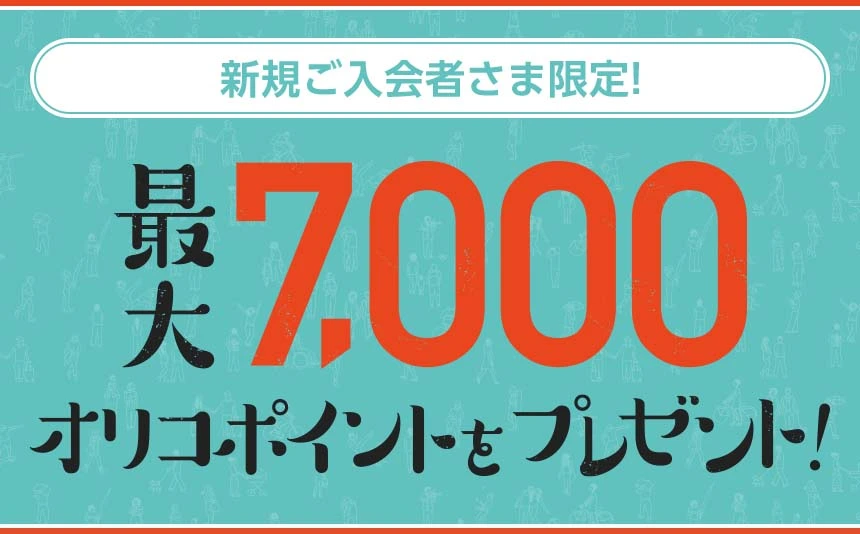 オリコカードザポイント入会＆各種設定で最大7,000ポイントプレゼント