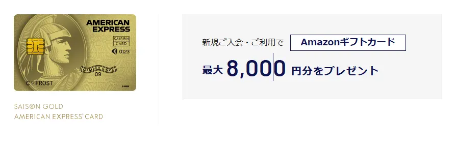 新規入会&各種利用で最大8,000円相当プレゼント