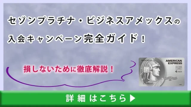セゾンプラチナ・ビジネスアメックスの入会キャンペーン完全ガイド！損しないために徹底解説！