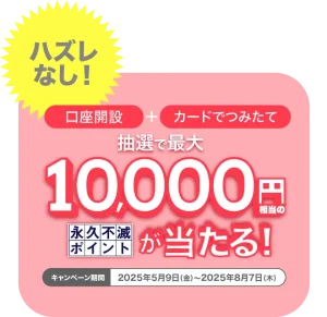 【セゾン投信】口座開設＋クレカつみたてで最大10,000円相当の永久不滅ポイントが当たる！