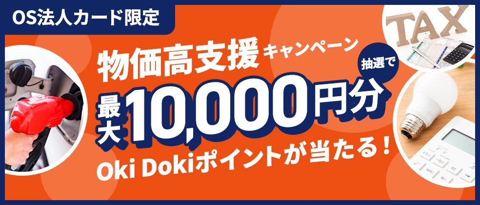 【JCB ORIGINAL SERIES 法人カード限定】物価高支援キャンペーン