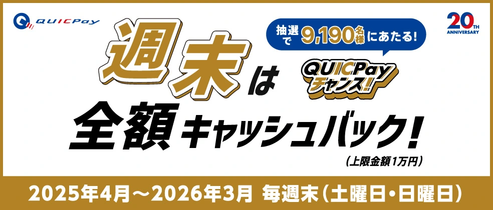 週末はQUICPayチャンスキャンペーン!利用分全額キャッシュバック!