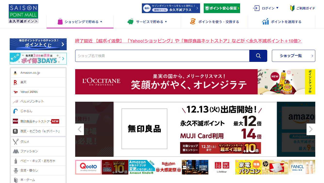 セゾンポイントモールの経由でネット通販がお得になる