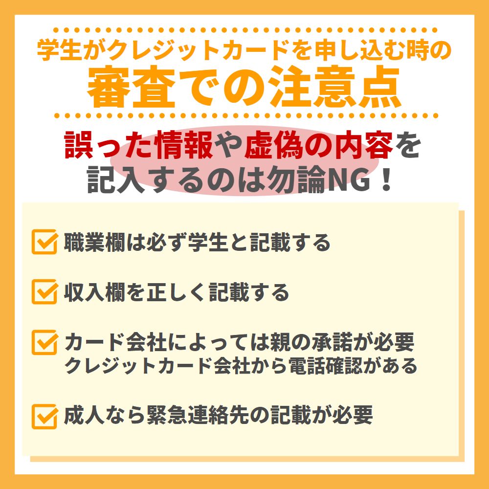 学生がクレジットカードを申し込む時の審査での注意点