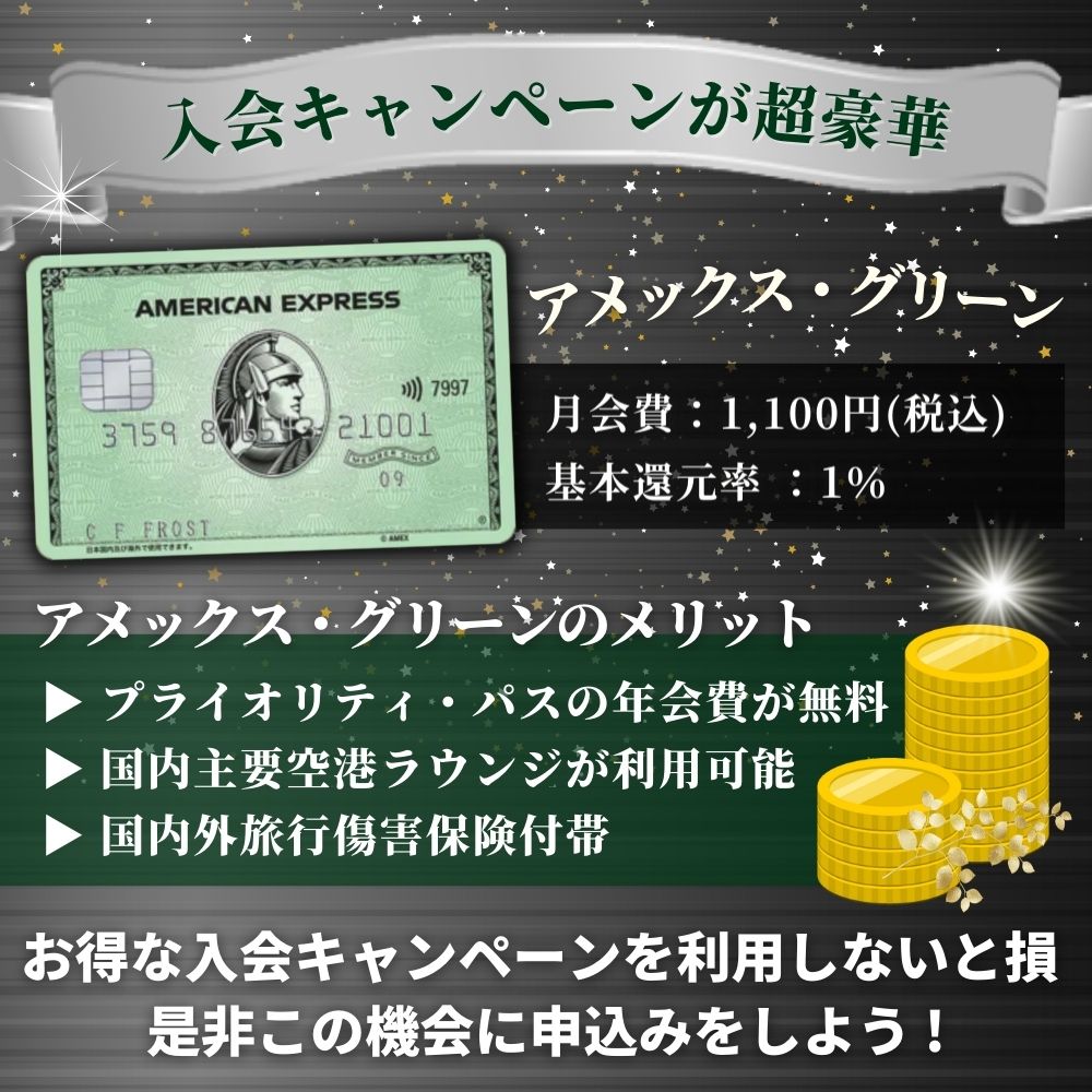 【2022年】アメックス・グリーンの入会キャンペーンを完全解説！入会特典を全て受け取るとは？