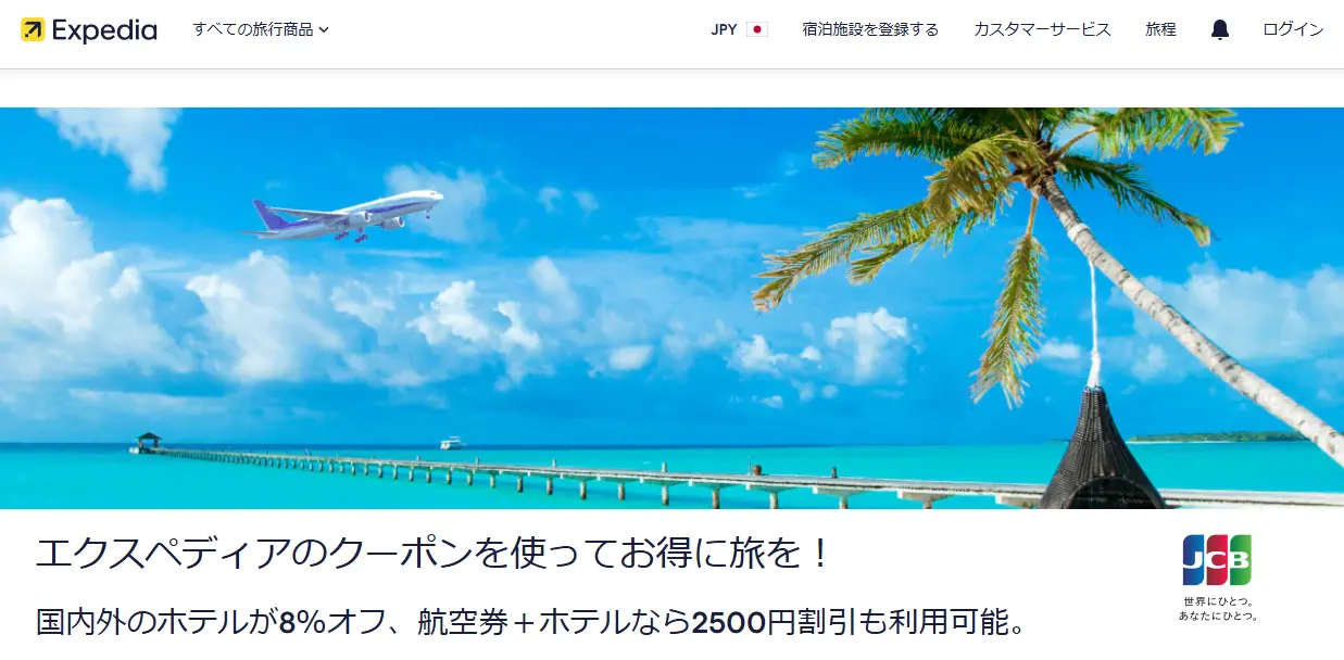 エクスペディアのクーポン利用で最大8％オフ！海外も国内もおトクに予約
