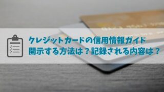 クレジットカードの信用情報とは？個人の信用情報を開示する方法を解説！