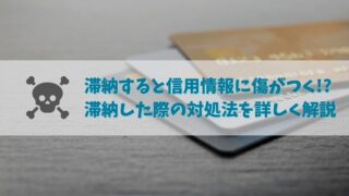 クレジットカードの利用料金を滞納したら信用情報は悪化！滞納時の対処法を解説