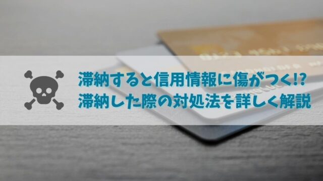 クレジットカードの利用料金を滞納したら信用情報は悪化！滞納時の対処法を解説